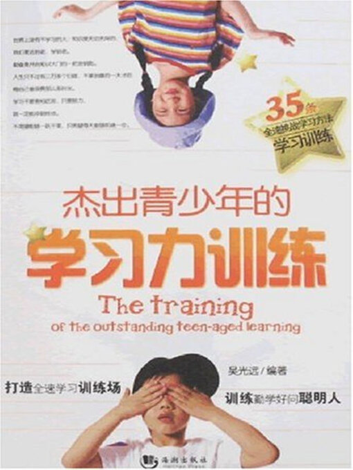 Title details for 杰出青少年的学习力训练 by 吴光远 - Available